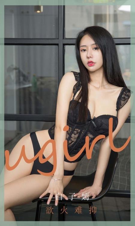 [Ugirls尤果网]爱尤物专辑 NO.2940 欲火难抑 白子嫣[35P]